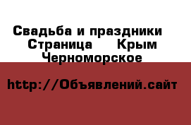  Свадьба и праздники - Страница 2 . Крым,Черноморское